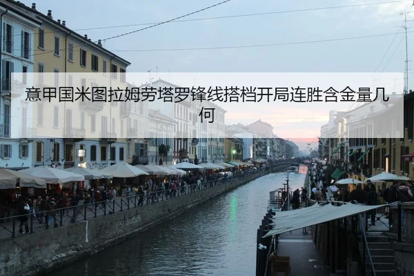 意甲国米图拉姆劳塔罗锋线搭档开局连胜含金量几何