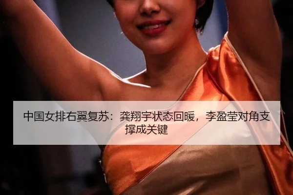 zhong-guo-nv-pai-you-yi-fu-su-gong-xiang-yu-zhuang-tai-hui-nuan-li-ying-ying-dui-jiao-zhi-cheng-cheng-guan-jian-3-140.jpg