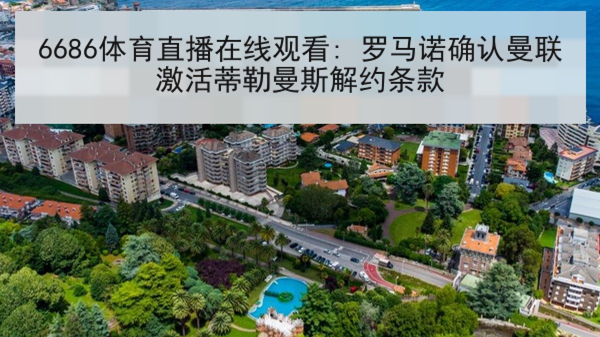 6686体育直播在线观看: 罗马诺确认曼联激活蒂勒曼斯解约条款