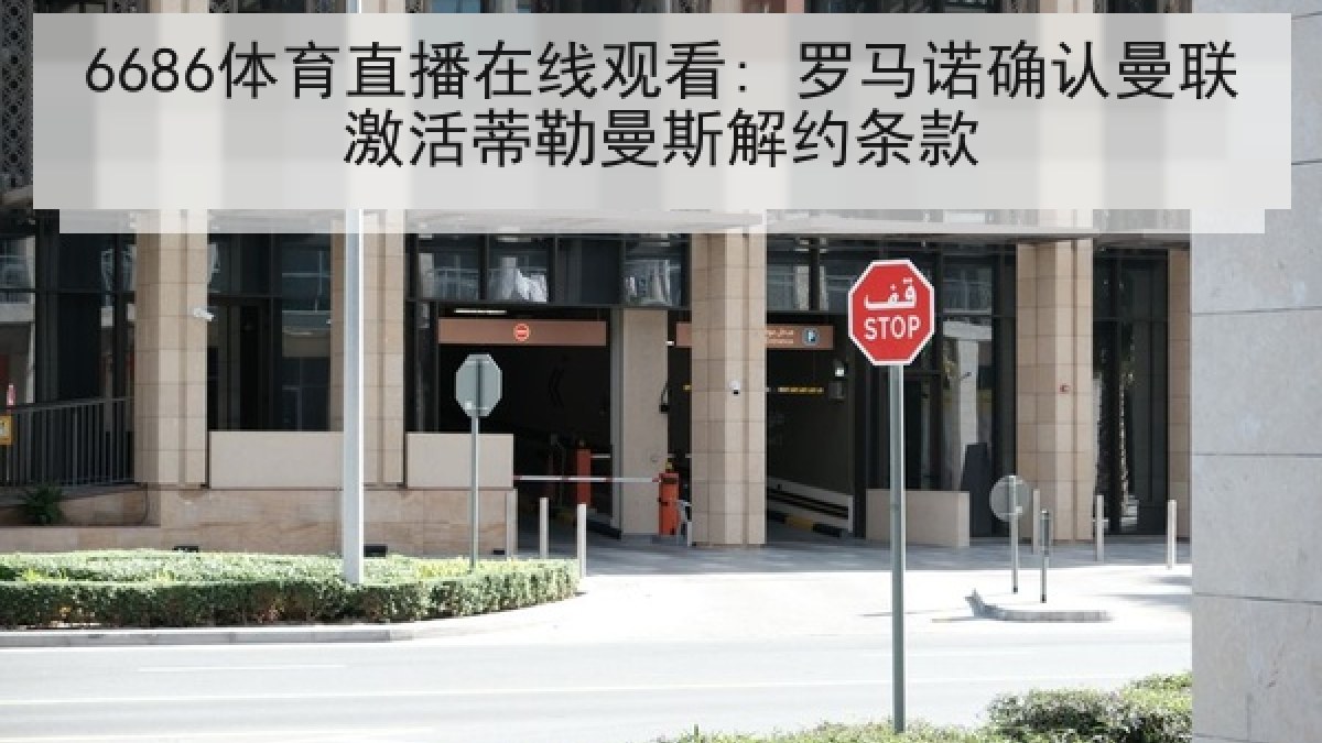 6686体育直播在线观看: 罗马诺确认曼联激活蒂勒曼斯解约条款