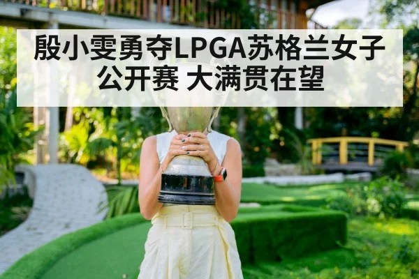 殷小雯勇夺LPGA苏格兰女子公开赛 大满贯在望