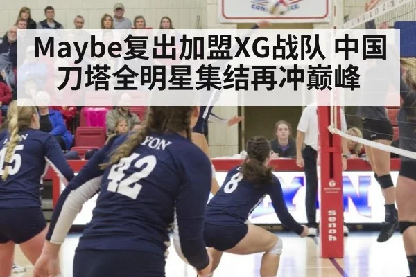 Maybe复出加盟XG战队 中国刀塔全明星集结再冲巅峰