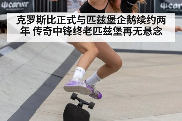 克罗斯比正式与匹兹堡企鹅续约两年 传奇中锋终老匹兹堡再无悬念
