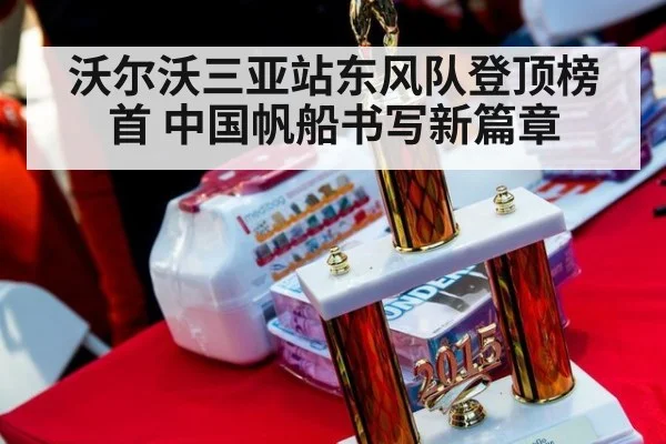沃尔沃三亚站东风队登顶榜首 中国帆船书写新篇章