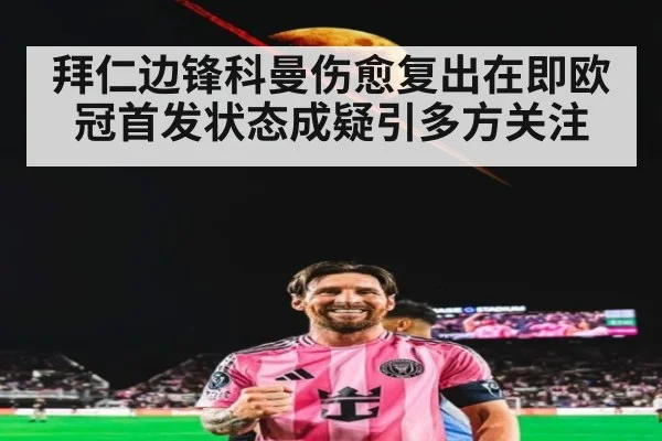 拜仁边锋科曼伤愈复出在即欧冠首发状态成疑引多方关注
