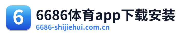 6686体育app下载安装